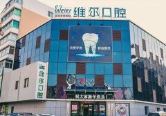 北京維爾口腔醫(yī)院口碑怎么樣-概況-案例圖-資質(zhì)