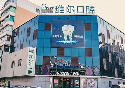 北京維爾口腔醫(yī)院口碑怎么樣-概況-案例圖-資質(zhì)