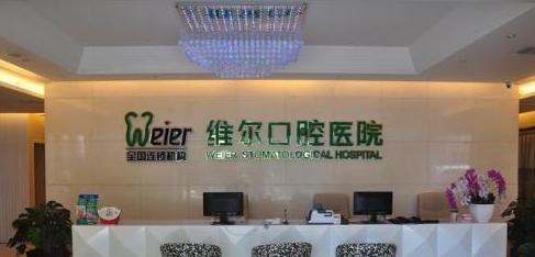 北京維爾口腔醫(yī)院口碑怎么樣-概況-案例圖-資質(zhì)