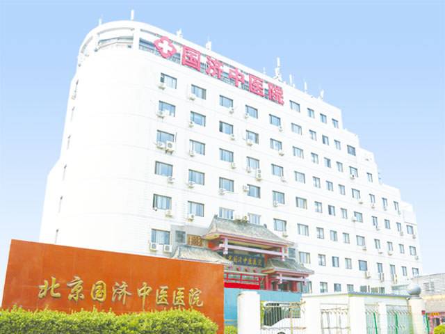 北京國濟中醫(yī)院怎么樣