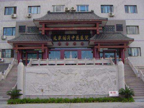 北京國濟中醫(yī)院怎么樣