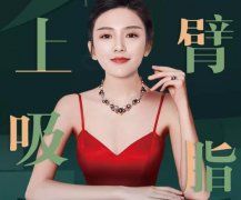 手臂吸脂手術(shù)注意哪些？關(guān)于手臂吸脂的術(shù)前術(shù)后注意事項！