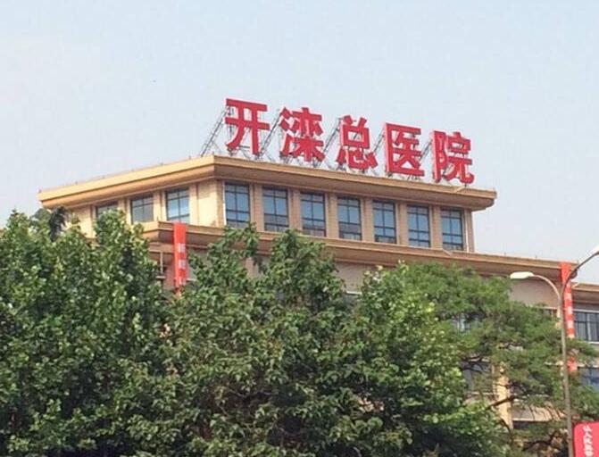 開灤總醫(yī)院