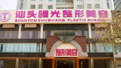 汕頭曙光整形醫(yī)院好還是華美醫(yī)院好？案例圖+實(shí)力pk！