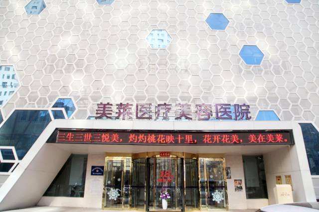 沈陽美萊醫(yī)療美容醫(yī)院怎么樣-口碑-資質(zhì)-概況