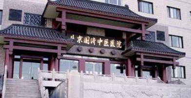 北京國濟(jì)中醫(yī)醫(yī)院醫(yī)療美容科怎么樣_價目表_口碑_資質(zhì)