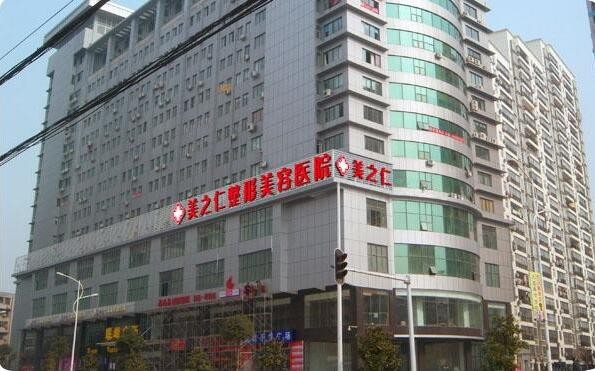 武漢美之仁醫(yī)療美容醫(yī)院怎么樣_價(jià)目表_口碑_資質(zhì)