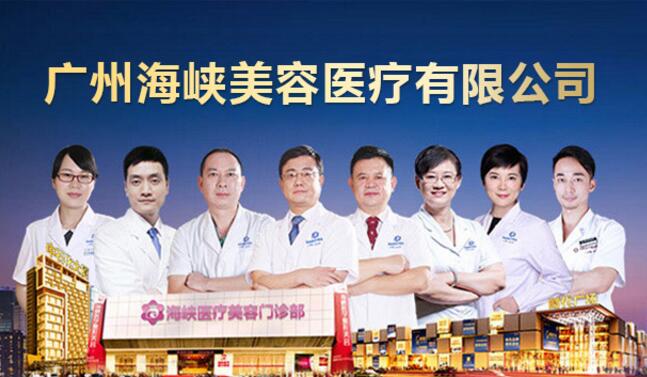 廣州海峽整形