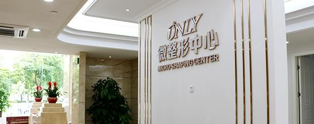 東莞壹加壹醫(yī)療整形美容醫(yī)院怎么樣_價目表_口碑_資質(zhì)