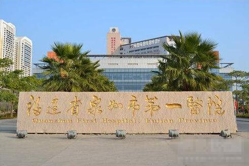 泉州第一醫(yī)院整形怎么樣