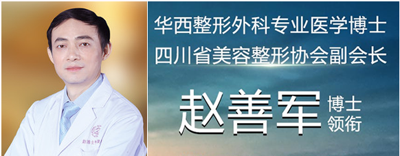 趙善軍醫(yī)生-資料簡介-口碑-資質(zhì)-成都趙善軍博士整形
