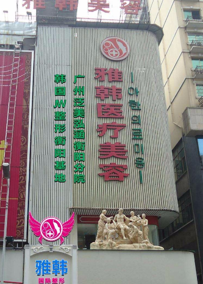 鄧洪軍醫(yī)生-資料簡(jiǎn)介-口碑-資質(zhì)-衡陽雅韓整形