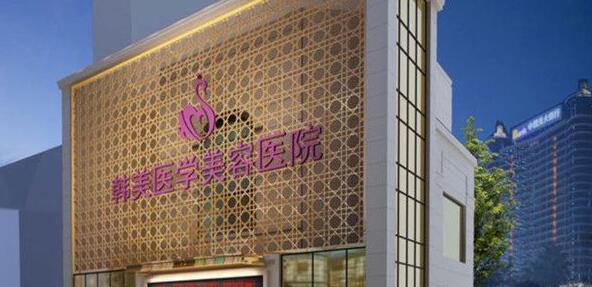 西寧韓美美容醫(yī)院怎么樣_價(jià)目表_口碑_資質(zhì)