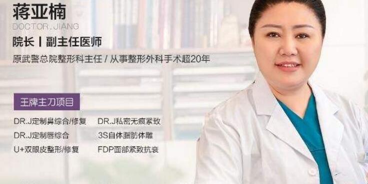 蔣亞楠醫(yī)生-資料簡介-口碑-資質(zhì)-北京亞楠容悅