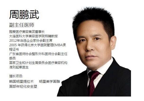 周鵬武醫(yī)生-資料簡介-口碑-資質(zhì)-濟(jì)南鵬愛整形