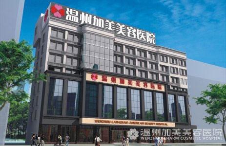 溫州加美整形