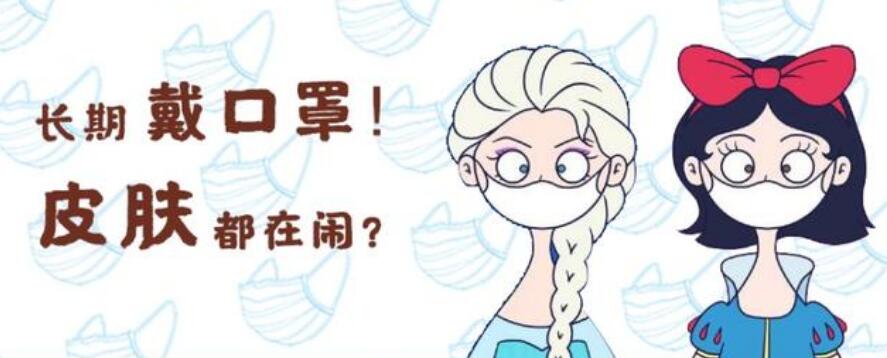 戴口罩會給我們帶來一些肌膚問題