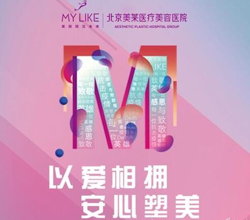 北京美萊整形3月復(fù)工特惠