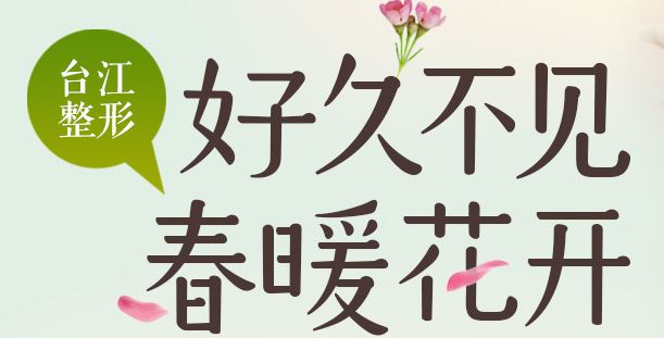 福州臺江醫(yī)院春暖特惠活動