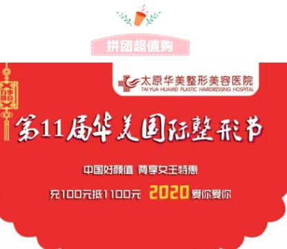 太原華美整形國際整形節(jié)