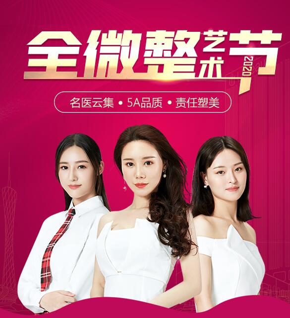 廣州華美整形全微整藝術節(jié)