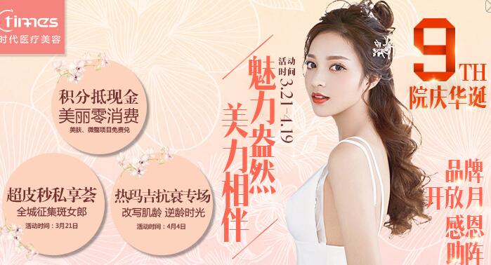 常熟時代整形9周年店慶