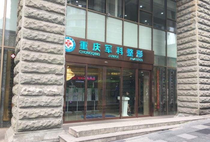 軍科醫(yī)院整形怎么樣？重慶軍科醫(yī)院正規(guī)嗎？