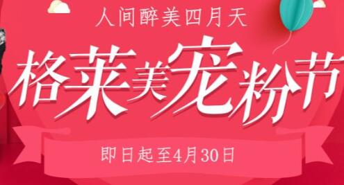 福州格萊美整形四月整形優(yōu)惠寵粉節(jié)