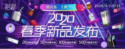 青島伊美爾國(guó)賓整形2020年春季新品發(fā)布會(huì)