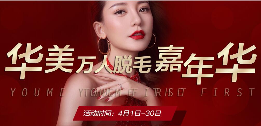 宜春華美整形萬人脫毛嘉年華