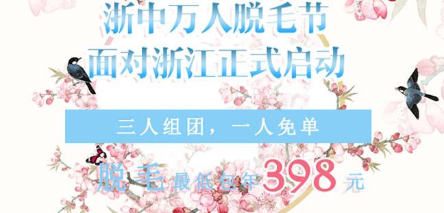 黃山心藝整形脫毛行動(dòng)，3人組團(tuán)，1人免單，脫毛包年低至398元
