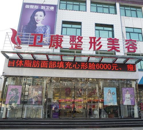 臨沂衛(wèi)康整形怎么樣？衛(wèi)康整形隆胸怎么樣？