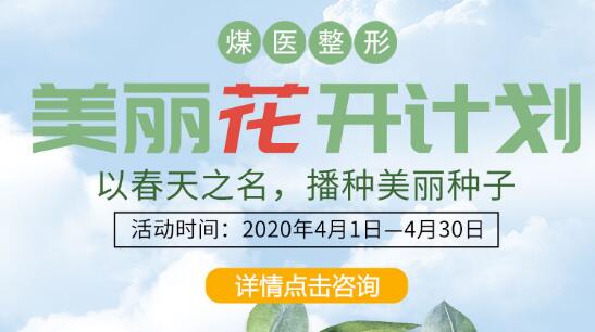 唐山煤醫(yī)整形美麗花開計(jì)劃