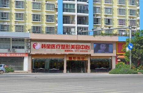 韓星整形靠譜嗎？南寧韓星整形評(píng)價(jià)怎么樣？