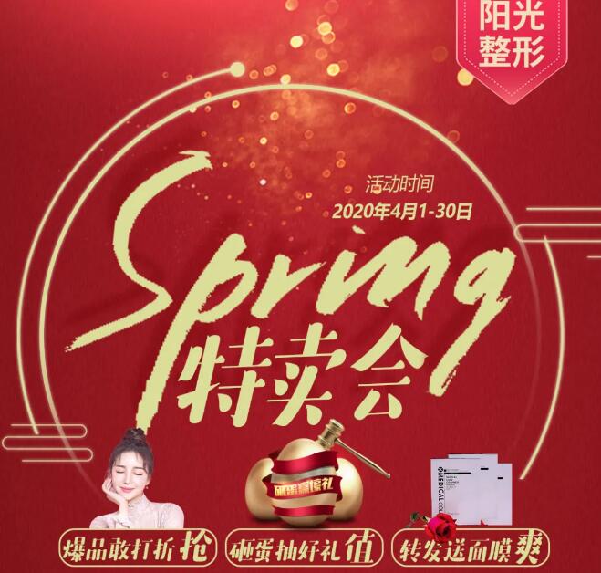 義烏陽光整形四月整形優(yōu)惠，爆品敢打折搶