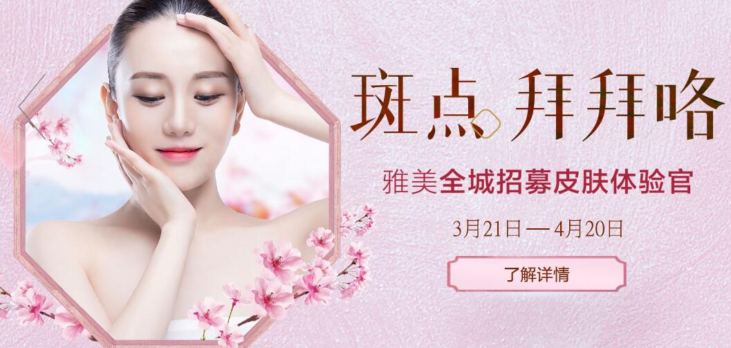 2020年湘潭雅美整形4月全城招募皮膚體驗(yàn)官，美麗無(wú)暇肌膚不是夢(mèng)