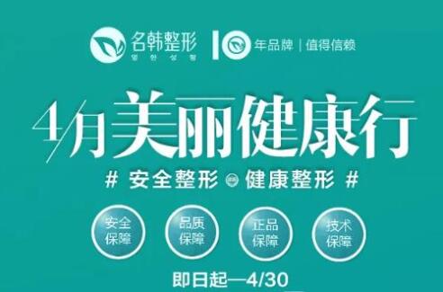 福州名韓整形四月整形優(yōu)惠，全場8折，兩人同行可享7.5折