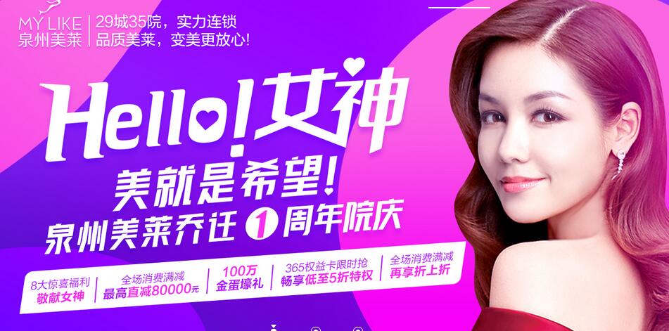 泉州美萊華美整形喬遷1周年院慶，敬獻(xiàn)女神