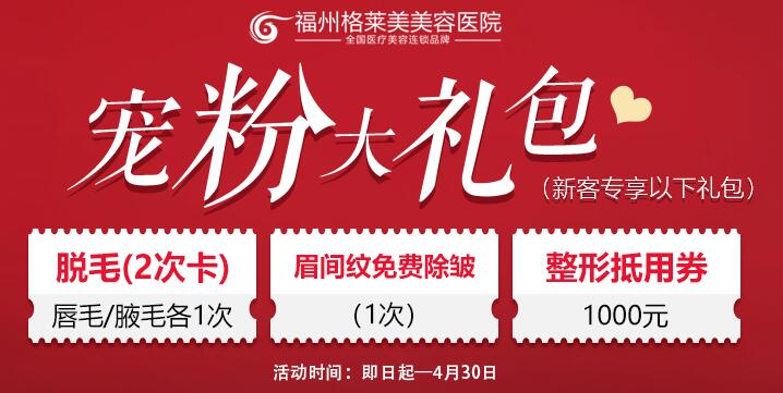 福州格萊美整形初春特惠