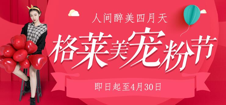 福州格萊美整形初春特惠