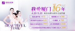 整形品牌16周年公益答謝,一針瘦臉只需788元