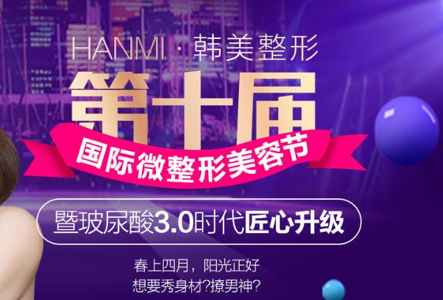安徽韓美整形四月變美優(yōu)惠來襲了