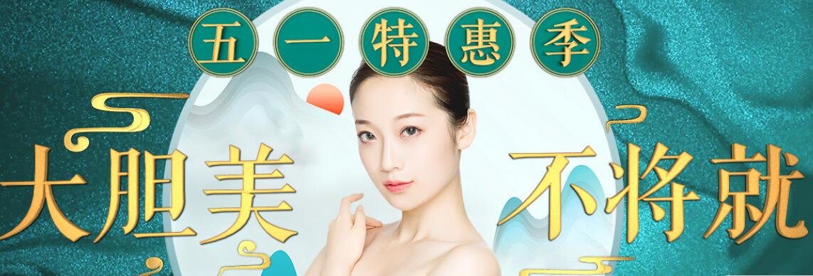 東莞非凡整形五一特惠季