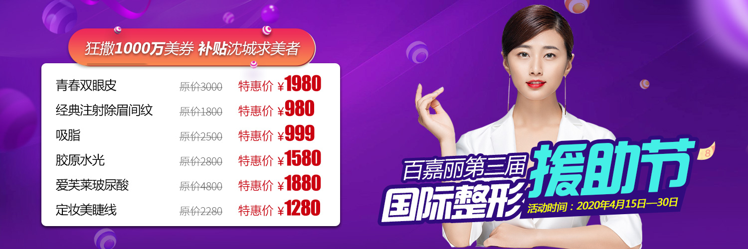 沈陽(yáng)百嘉麗整形4月整形援助節(jié)，狂撒1000萬(wàn)美券