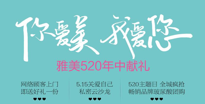 長沙雅美520我愛你，你愛我活動