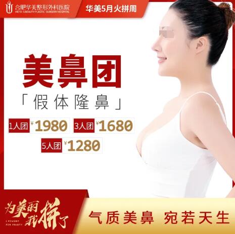 合肥華美整形5月美鼻火拼周