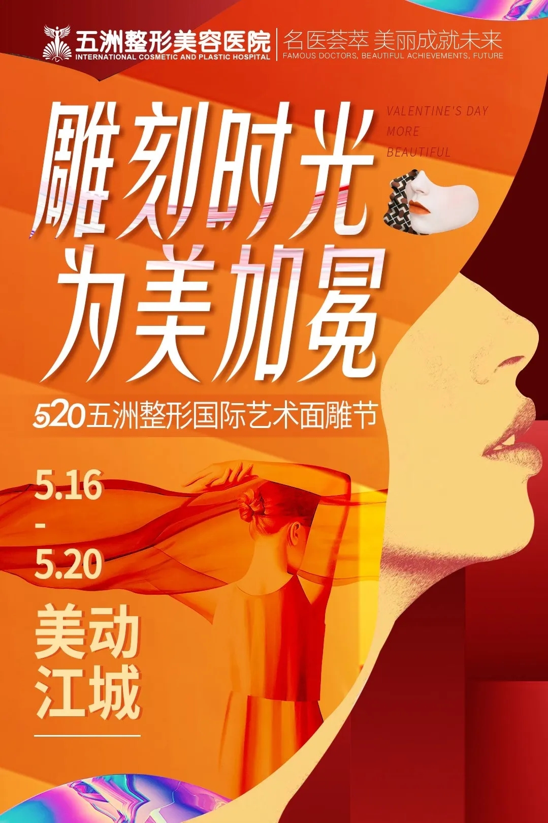 武漢五洲整形520國際藝術面雕節(jié)