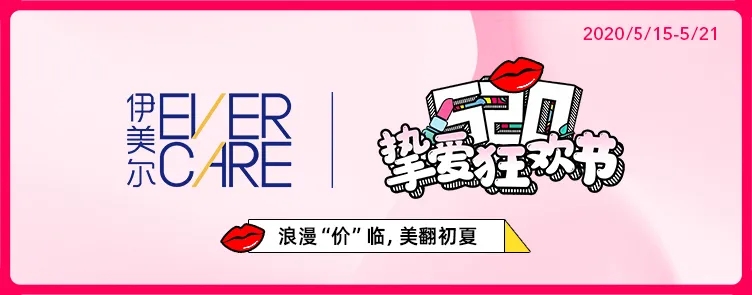 青島伊美爾520摯愛狂歡節(jié)，瘦臉、喬雅登可低至520
