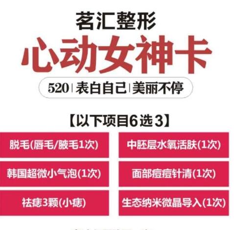 綿陽(yáng)茗匯整形520心動(dòng)女神卡