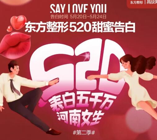 鄭州東方整形520甜蜜預(yù)警